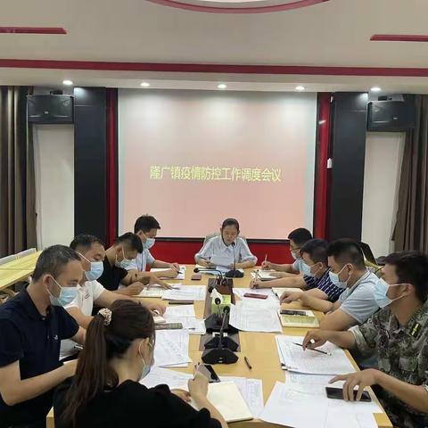 隆广镇召开疫情防控工作调度会议