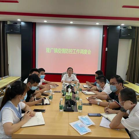 隆广镇召开疫情防控工作调度会