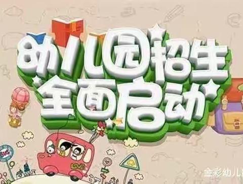 金彩幼儿园2020年秋季招生啦!-"萌娃快来，笑声满园