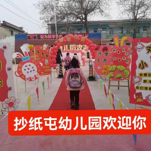 爱心传递，快乐成长—魏村镇抄纸屯幼儿园开学了