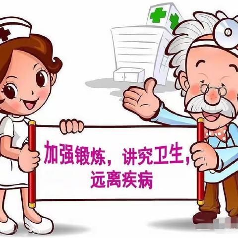 【卫生保健】秋季传染病防控