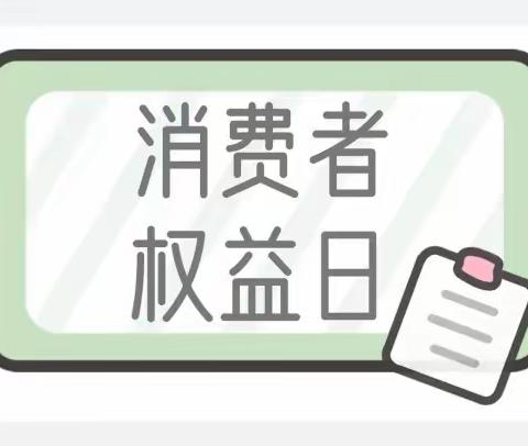 宣传消保增认知，守护金融常青树。