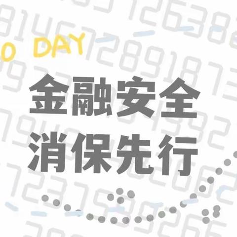 数字宣传融入消保工作