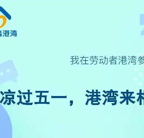 雄安分行昝岗支行开展五一国际劳动节劳动者港湾专题活动