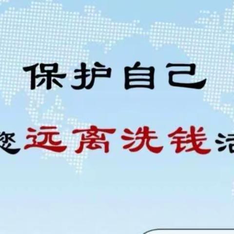 预防洗钱陷阱，维护金融安全