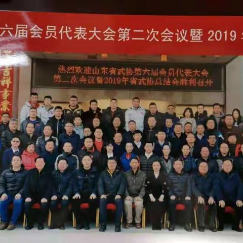 山东省武协第六届会员代表大会第二次会议暨2019年省武协总结会