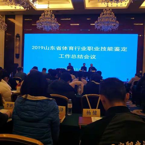 2019山东省体育行业职业技能鉴定工作总结会议