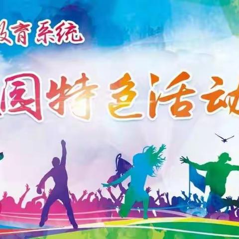 西大佛小学特色活动展示