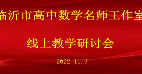 “疫”路坚守聚云端，共研共学共成长——临沂市高中数学名师工作室线上教学研讨会