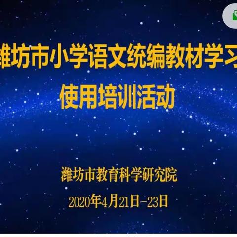 让语文要素落地开花――寿光市建桥学校四年级语文统编教材培训学习