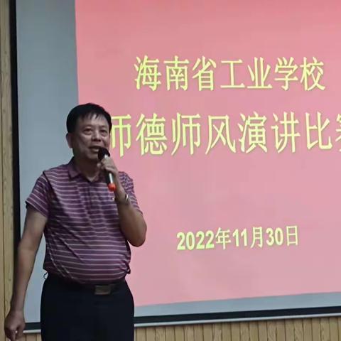 重师德 铸师魂 树新风 育新人——记2022年海南省工业学校岗位大练兵•师德师风演讲比赛