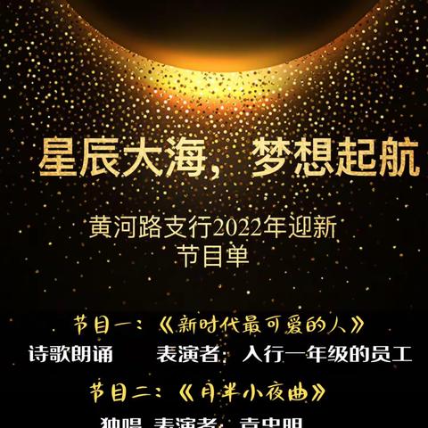 星辰大海·梦想起航——黄河路支行举办2022届新员工线上迎新活动