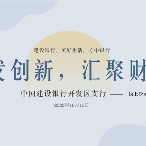 【新疆区分行营业部开发区支行】开发创新，汇聚财富-线上沙龙主题活动