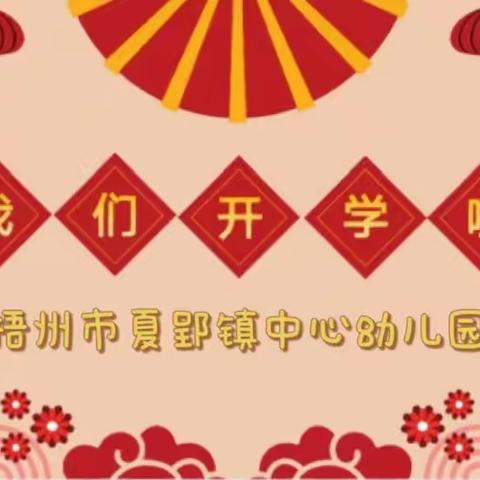 扬眉“兔”气，“幼”启新程——梧州市夏郢镇中心幼儿园开学记录篇