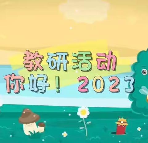 “以研促教，以研促质”——夏郢镇中心幼儿园教研活动