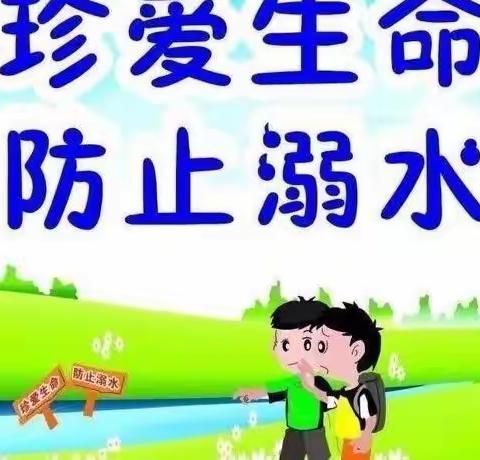 珍爱生命，防止溺水——城关镇西城幼儿园防溺水安全教育