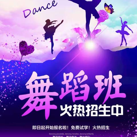 【城关镇西城幼儿园】—舞蹈兴趣班招生通知