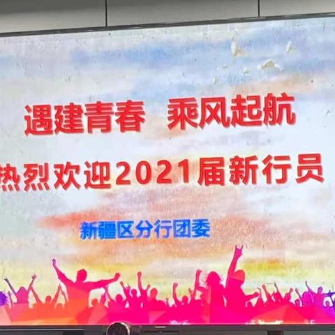 遇建青春，乘风起航——记建设银行新疆区分行2021年大学生入职岗前培训成长侧记