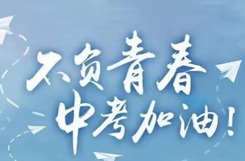 奋蹄扬鞭拼百日 圆梦青春凌云志 —— 济宁高新区接庄中心中学中考冲刺百日誓师大会暨签名仪式