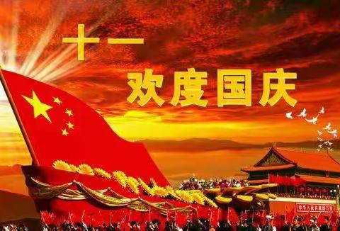 国庆节快乐