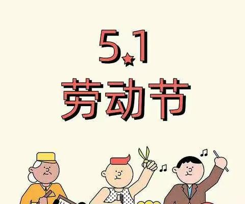 五一“劳动最光荣”