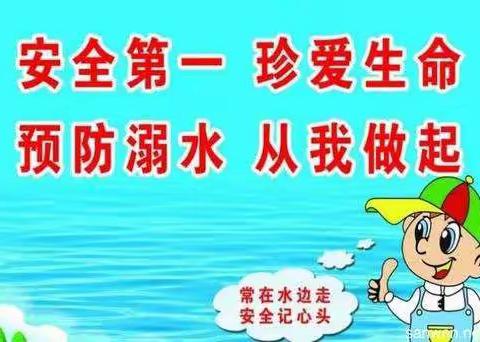 珍爱生命 预防溺水——西湖小学防溺水安全宣传篇