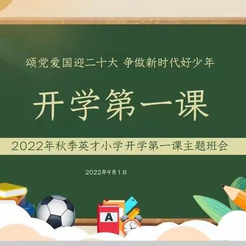 英才小学四年级组开学第一课主题班会