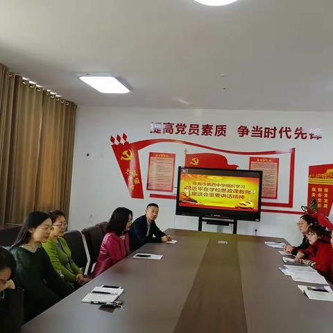 上好思政课 筑牢民族魂——乌海四中党总支组织召开政史地教师集中学习习近平总书记在思政课座谈会重要讲话