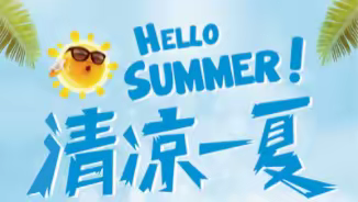 清清爽爽过夏季，购物有乐趣！