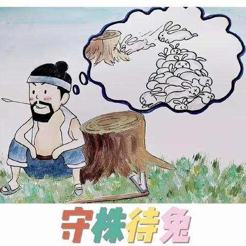 悦读书香 倾听书韵|大班成语故事：守株待兔