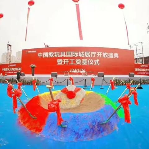 中国教玩具国际城展厅开放暨开工典礼