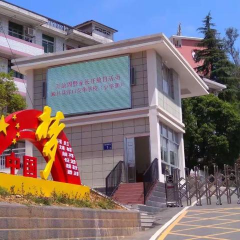 共铸孩子美好的明天——洋口中心学校小学部召开家长会