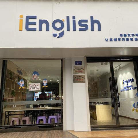 iEnglish旗舰店～体验中心正式开业啦！1月6日上午9:00到12:00期待您的光临！