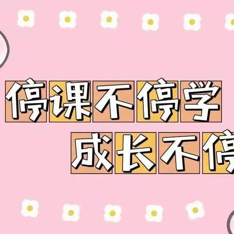 "童"心共抗疫，"宅"家趣生活－－小博士幼儿园小班组居家生活指导第三期