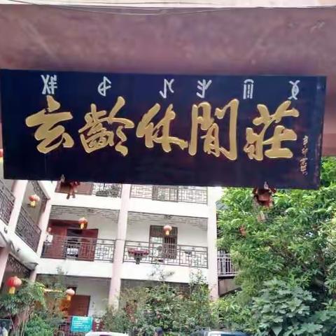 琴友相聚玄龄休闲庄