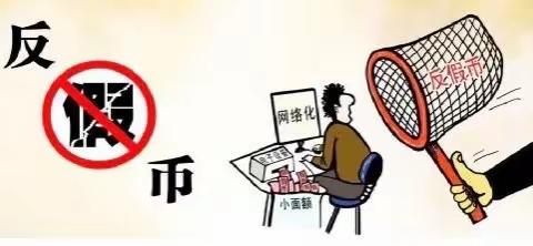 反假货币宣传，我们在行动！