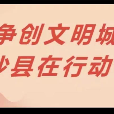 争创文明城，用“满意、很好、知道”为沙县区代言！