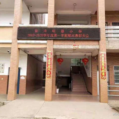 不负韶华     砥砺前行【徐埠明德小学2019-－2020学年度第一学期期末表彰大会】