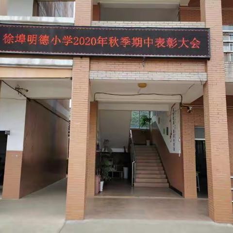 不负光阴  努力前行——记徐埠明德小学2020年秋季期中表彰大会