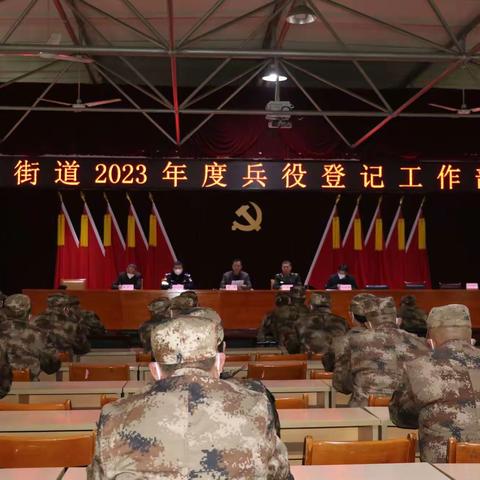 唐王街道2023年兵役登记、春季征兵和民兵整组暨潜力调查工作部署会