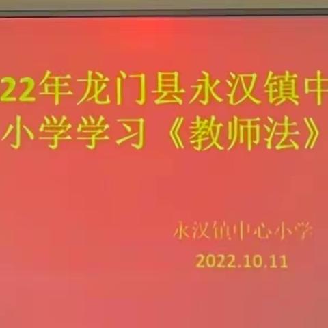 学法、知法、守法——永汉镇中心小学组织新教师学习教师相关法规活动