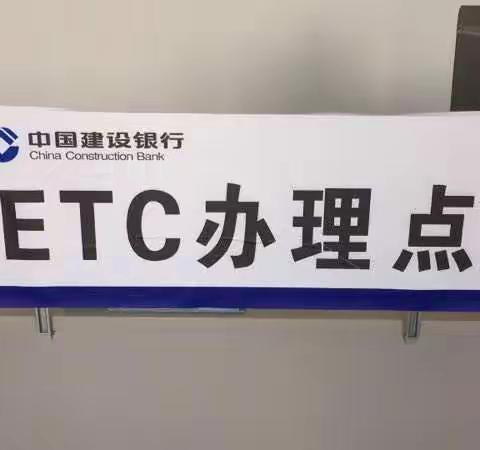 “决战ETC ” 我们在行动                                                           ——格尔木市分行营业部