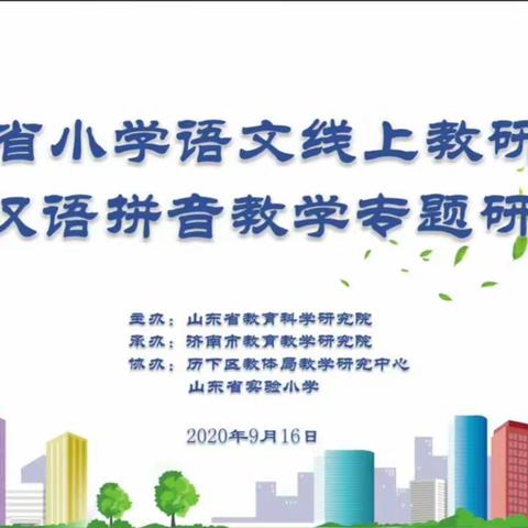 教研如期开放，爱与智慧从未缺席——记济宁市霍家街小学教师参加山东省小学语文线上教研活动