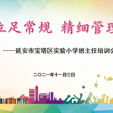 立足常规 精细管理——延安市宝塔区实验小学班主任培训会