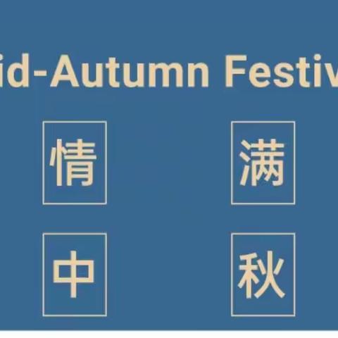 尖峰镇思霖幼儿园2021年中秋节放假通知及温馨提示（转给家长）