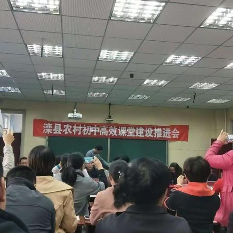 滦县农村初中高效课堂建设推进会