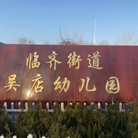 吴家店幼儿园学习《幼儿园园长专业标准》