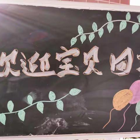 保利和乐明雅原景幼儿园《花开疫散，新期望》我们开学啦！