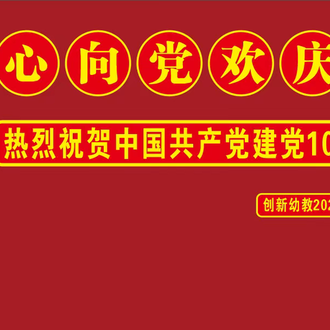 “童心向党，欢庆六一”——创新幼儿园六一文艺汇演