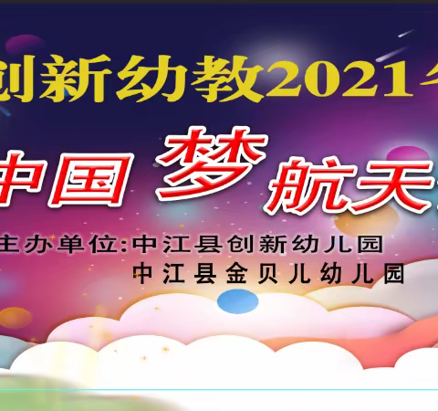 【创新幼教】“中国梦，航天梦”——创新幼儿园2021年冬季亲子运动会